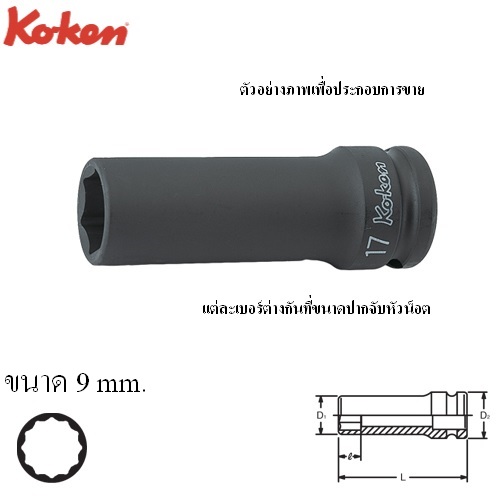 SKI - สกี จำหน่ายสินค้าหลากหลาย และคุณภาพดี | KOKEN 14306M-9 ขอบบาง ลูกบ๊อกลมยาว 1/2นิ้ว-12p-9mm.